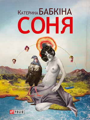 cover image of Соня